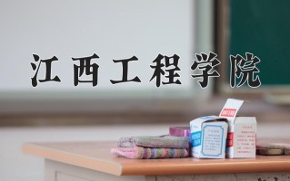 2025年江西工程学院在河南计划招生人数（附学费及专业录取分)