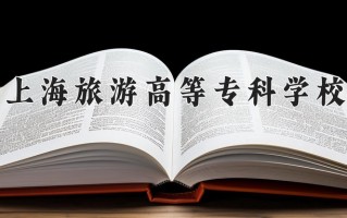 2025年上海旅游高等专科学校在河南计划招生人数（附学费及专业录取分)