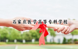 2024石家庄医学高等专科学校录取分数线：河南最低320分