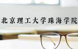 2025年北京理工大学珠海学院在河南计划招生人数（附学费及专业录取分)