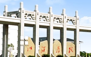2024年江海职业技术学院录取分数线，河北最低262分