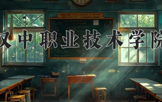 2025年汉中职业技术学院在河南计划招生人数（附学费及专业录取分)