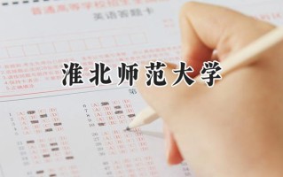 淮北师范大学2024在浙江录取分数线是多少？最低487分/最高617分