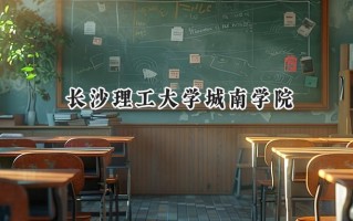 长沙理工大学城南学院2024在江苏录取分数线是多少？最低478分/最高502分