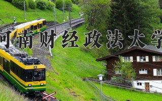 2025年河南财经政法大学在四川计划招生人数（附学费及专业录取分)