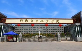 2024年邯郸职业技术学院录取分数线，河北最低357分