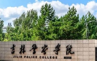 高考多少分能上吉林警察学院？附2024年可以录取的最低分数线