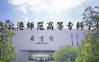 2025年连云港师范高等专科学校在河南计划招生人数（附学费及专业录取分)