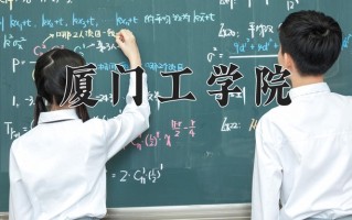 2025年厦门工学院在河南计划招生人数（附学费及专业录取分)