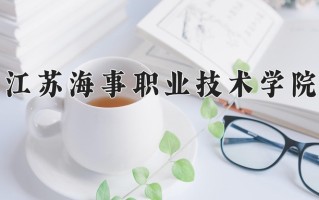 2025年江苏海事职业技术学院在新疆计划招生人数（附学费及专业录取分)
