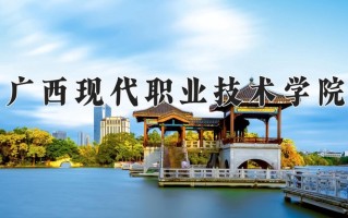 2025年广西现代职业技术学院在四川计划招生人数（附学费及专业录取分)