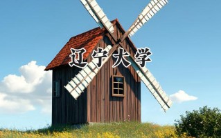 辽宁大学2024在内蒙古录取分数线是多少？最低540分/最高586分
