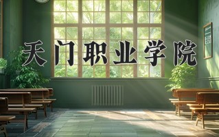 2025年天门职业学院在河南计划招生人数（附学费及专业录取分)