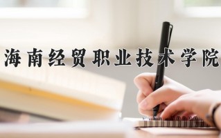 2024海南经贸职业技术学院录取分数线，重庆录取最低分364
