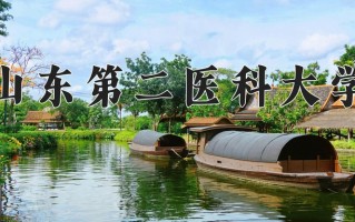 山东第二医科大学学费多少钱一年：4400-7920元/年（2025填报参考）