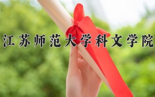 江苏师范大学科文学院王牌专业有哪些？附2025最新王牌专业排名一览表