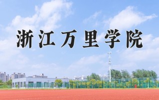 浙江万里学院王牌专业有哪些？附2025最新王牌专业排名一览表