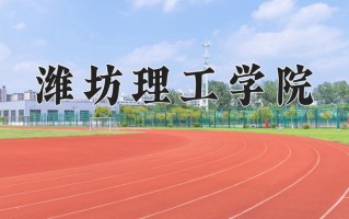 潍坊理工学院王牌专业有哪些？附2025最新王牌专业排名一览表