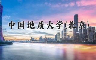 2025年中国地质大学(北京)在新疆计划招生人数（附学费及专业录取分)