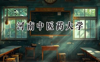 河南中医药大学2024在青海录取分数线是多少？最低390分/最高459分