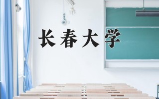 2025年长春大学在河南计划招生人数（附学费及专业录取分)