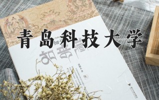 2025年青岛科技大学在新疆计划招生人数（附学费及专业录取分)