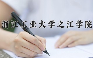 浙江工业大学之江学院王牌专业有哪些？附2025最新王牌专业排名一览表