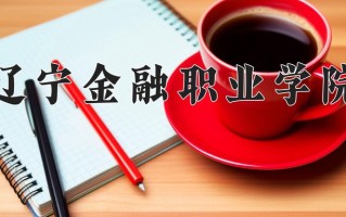 2025年辽宁金融职业学院在河南计划招生人数（附学费及专业录取分)