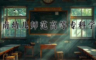 2025年湖南幼儿师范高等专科学校在四川计划招生人数（附学费及专业录取分)