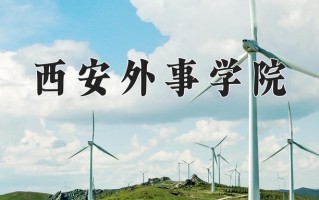 2025年西安外事学院在河南计划招生人数（附学费及专业录取分)