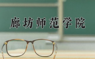 2025年廊坊师范学院在河南计划招生人数（附学费及专业录取分)