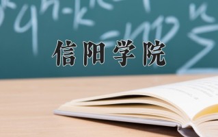 2025年信阳学院在新疆计划招生人数（附学费及专业录取分)