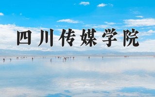 四川传媒学院王牌专业有哪些？附2025最新王牌专业排名一览表