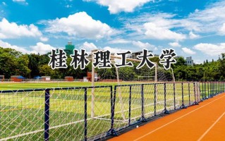 桂林理工大学2024在浙江录取分数线是多少？最低492分/最高586分