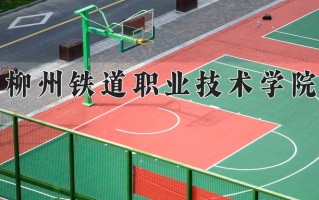 柳州铁道职业技术学院学费多少钱一年：6000-8500元/年（2025填报参考）