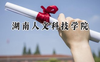 2024湖南人文科技学院录取分数线：山西最低418分