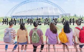 2025年抚州幼儿师范高等专科学校在四川计划招生人数（附学费及专业录取分)