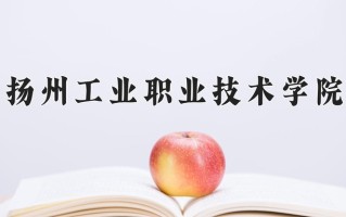 2025年扬州工业职业技术学院在河南计划招生人数（附学费及专业录取分)