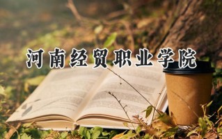 河南经贸职业学院2024在内蒙古录取分数线是多少？最低334分/最高348分
