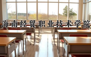 2025年海南经贸职业技术学院在河南计划招生人数（附学费及专业录取分)