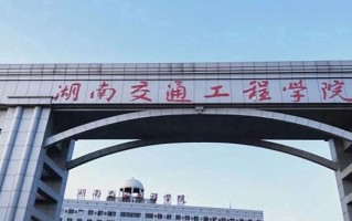 2024湖南交通工程学院录取分数线，重庆录取最低分437