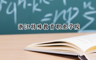 浙江特殊教育职业学院2024在浙江录取分数线是多少？最低467分/最高557分