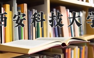 2025年西安科技大学在四川计划招生人数（附学费及专业录取分)