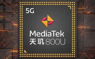 天玑800u相当于骁龙多少处理器 天玑处理器档次水平