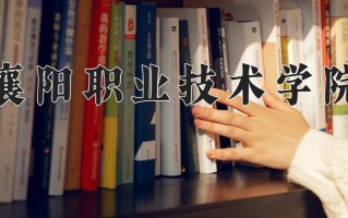 襄阳职业技术学院学费多少钱一年：5000-6500元/年（2025填报参考）