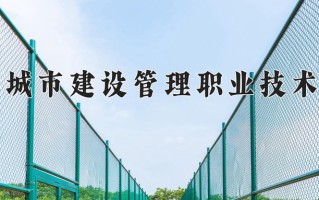 2025年天津城市建设管理职业技术学院在新疆计划招生人数（附学费及专业录取分)