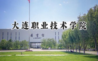 大连职业技术学院2024在内蒙古录取分数线是多少？最低274分/最高354分
