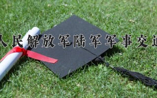 2025年中国人民解放军陆军军事交通学院在四川计划招生人数（附学费及专业录取分)