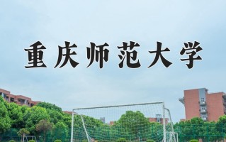2025年重庆师范大学在新疆计划招生人数（附学费及专业录取分)