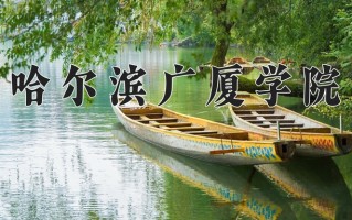 2025年哈尔滨广厦学院在河南计划招生人数（附学费及专业录取分)